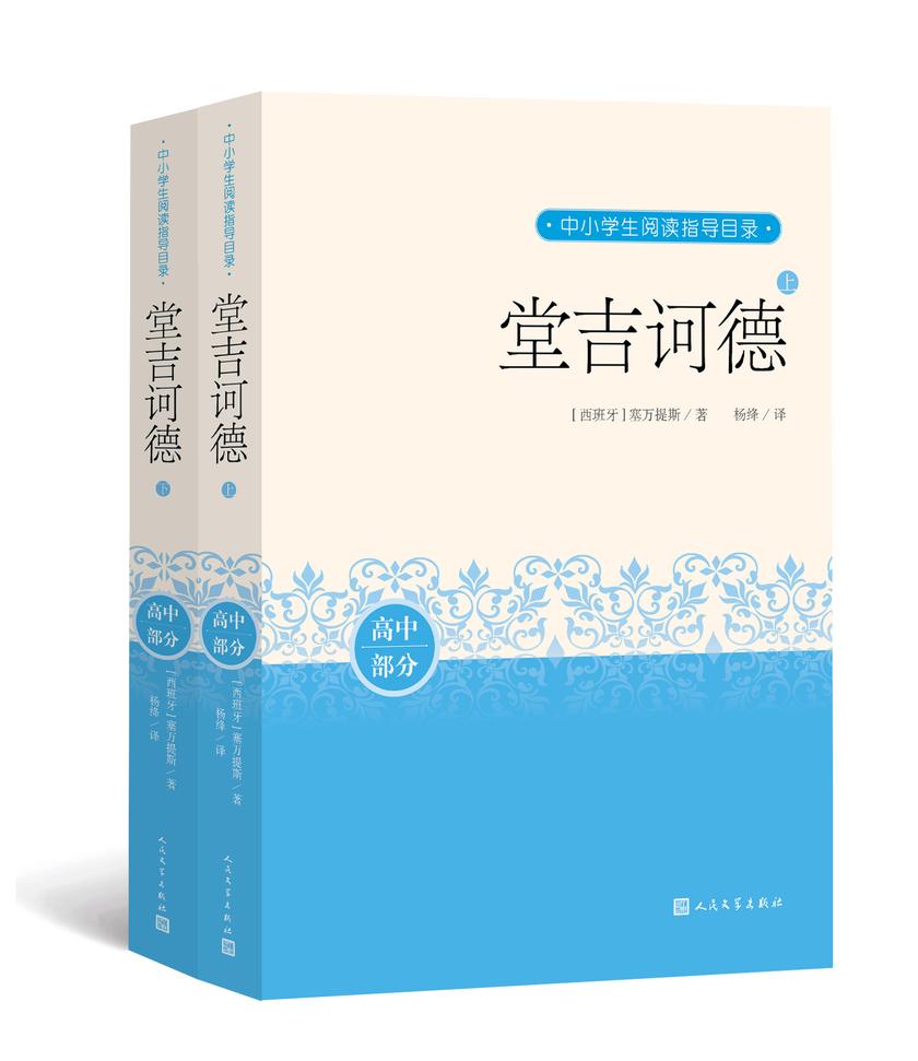 堂吉诃德:上下