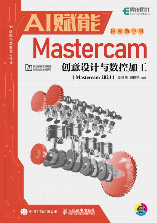AI赋能Mastercam创意设计与数控加工