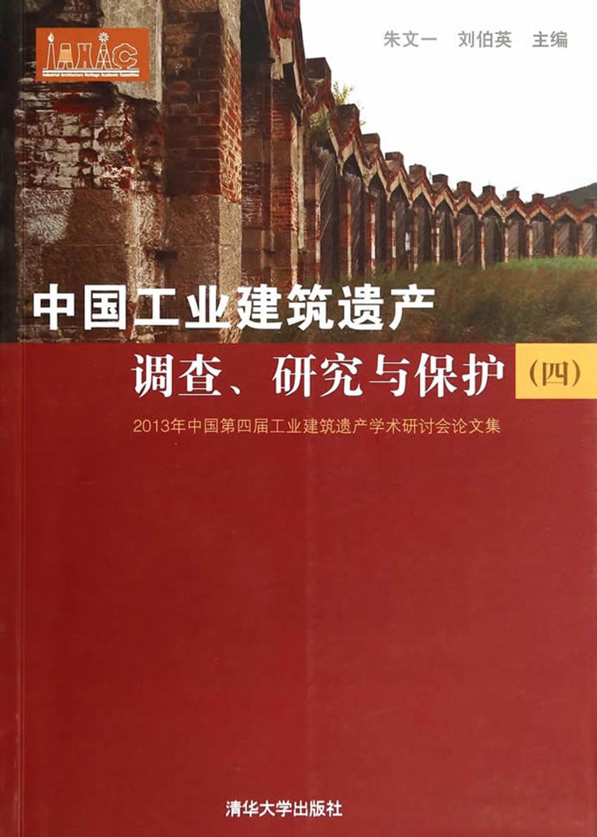 中国工业建筑遗产调查、研究与保护——2013年中国第四届工业建筑遗产学术研讨会论文集(四)