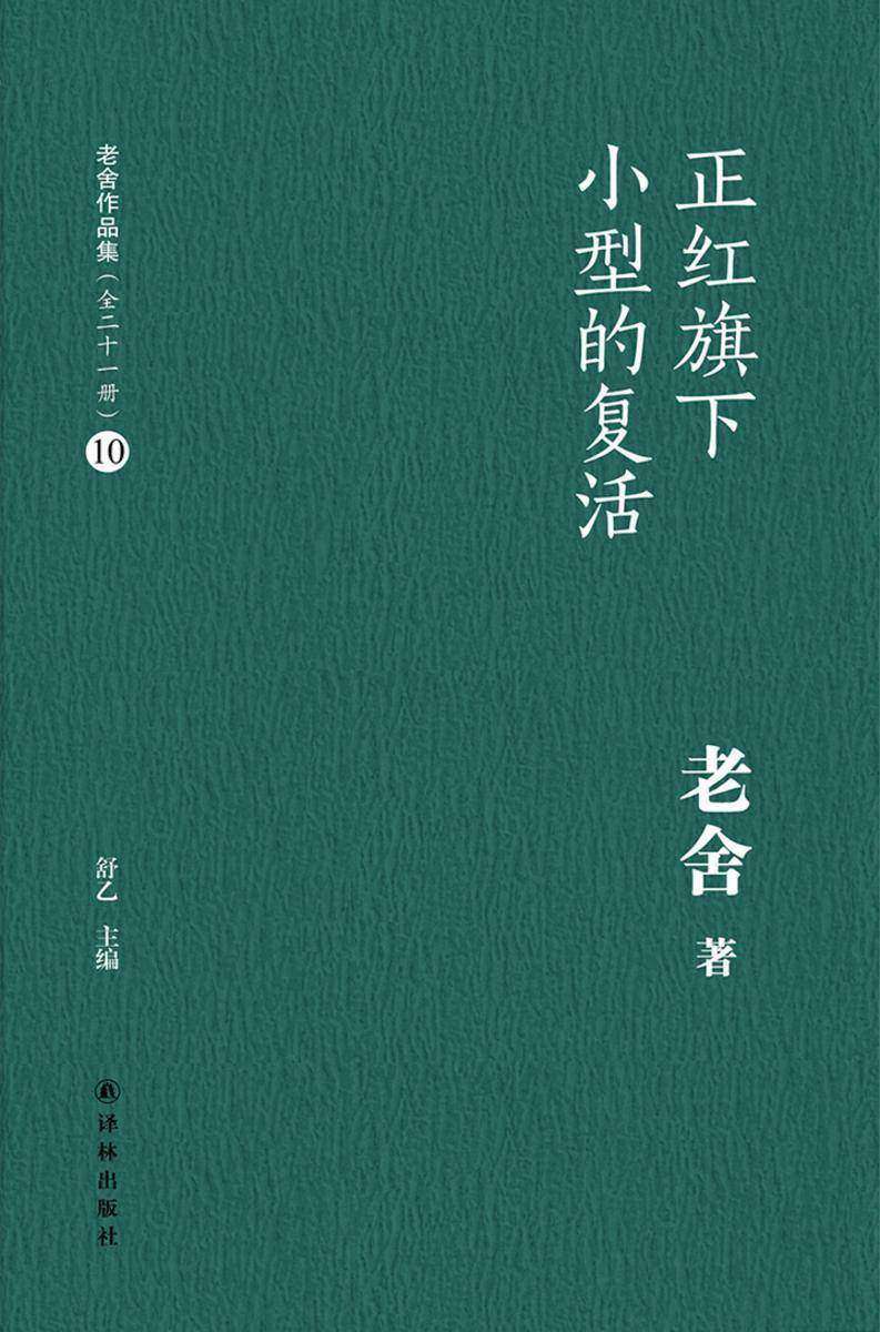 正红旗下小型的复活(老舍作品集10)
