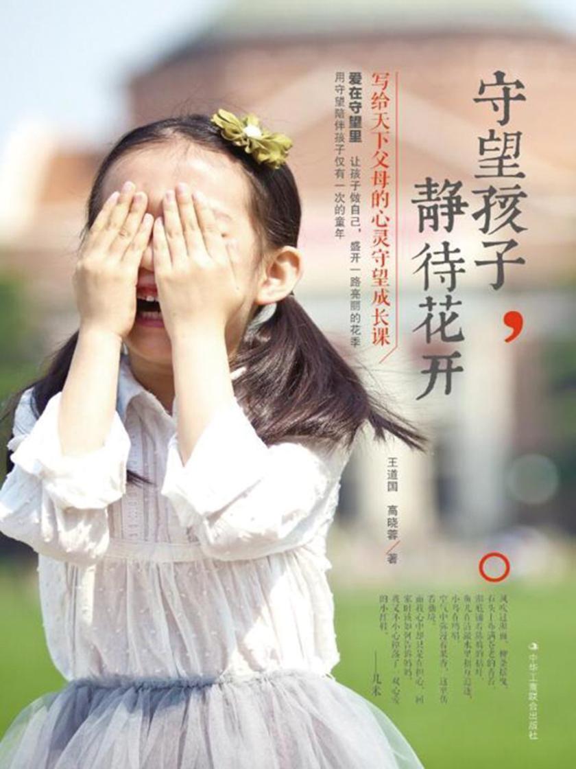 守望孩子，静待花开