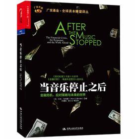 当音乐停止之后：金融危机、应对策略与未来的世界（美国经济学家、美联储前副主席艾伦?布林德最新力作，《纽约时报》年度十大好书，一部真实描述美国金融危机历史及其教训(试读本)