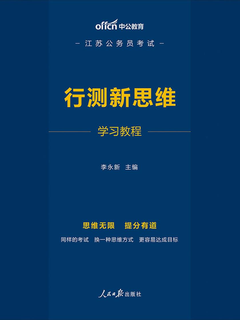 中公2020江苏公务员考试行测新思维学习教程