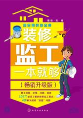 装修监工一本就够(畅销升级版)