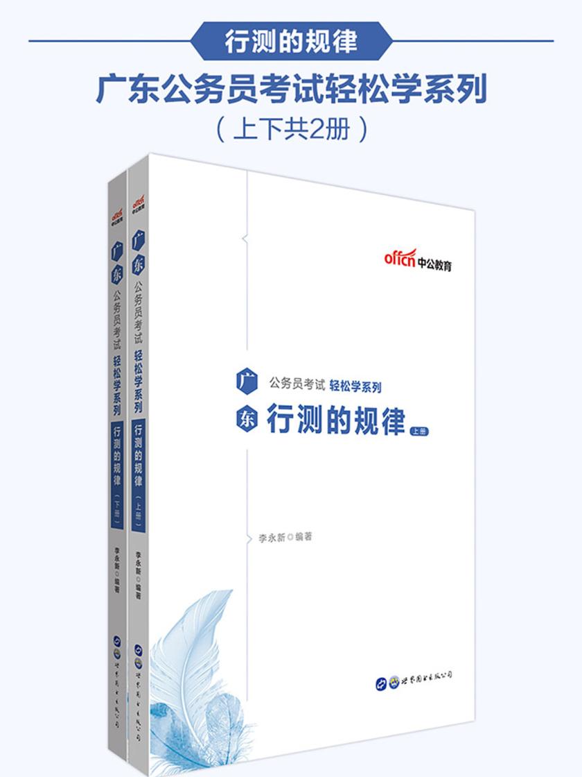 中公2020广东公务员考试轻松学系列行测的规律