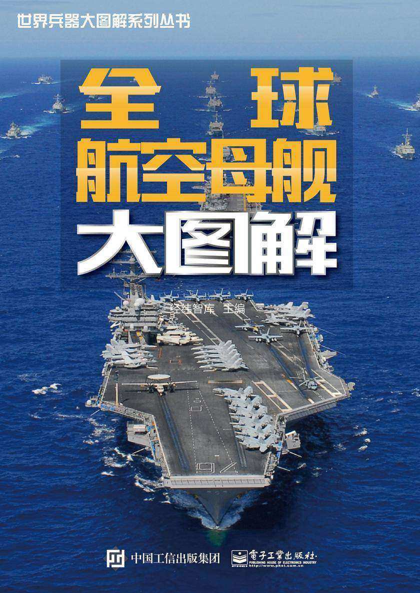 全球航空母舰大图解