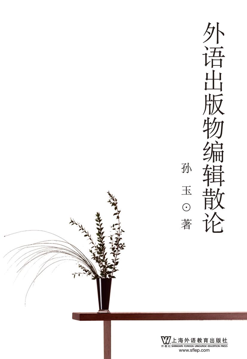 外语出版编辑散论