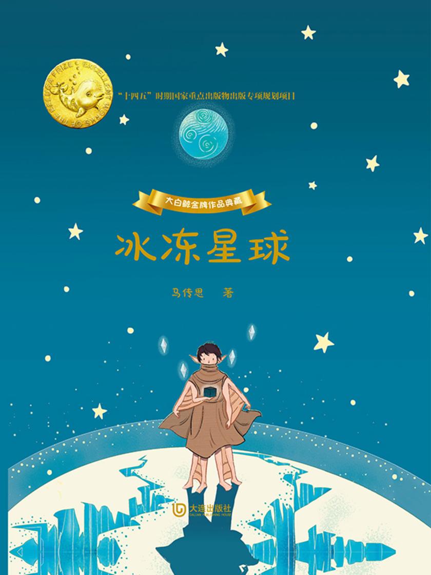 大白鲸金牌作品典藏·冰冻星球