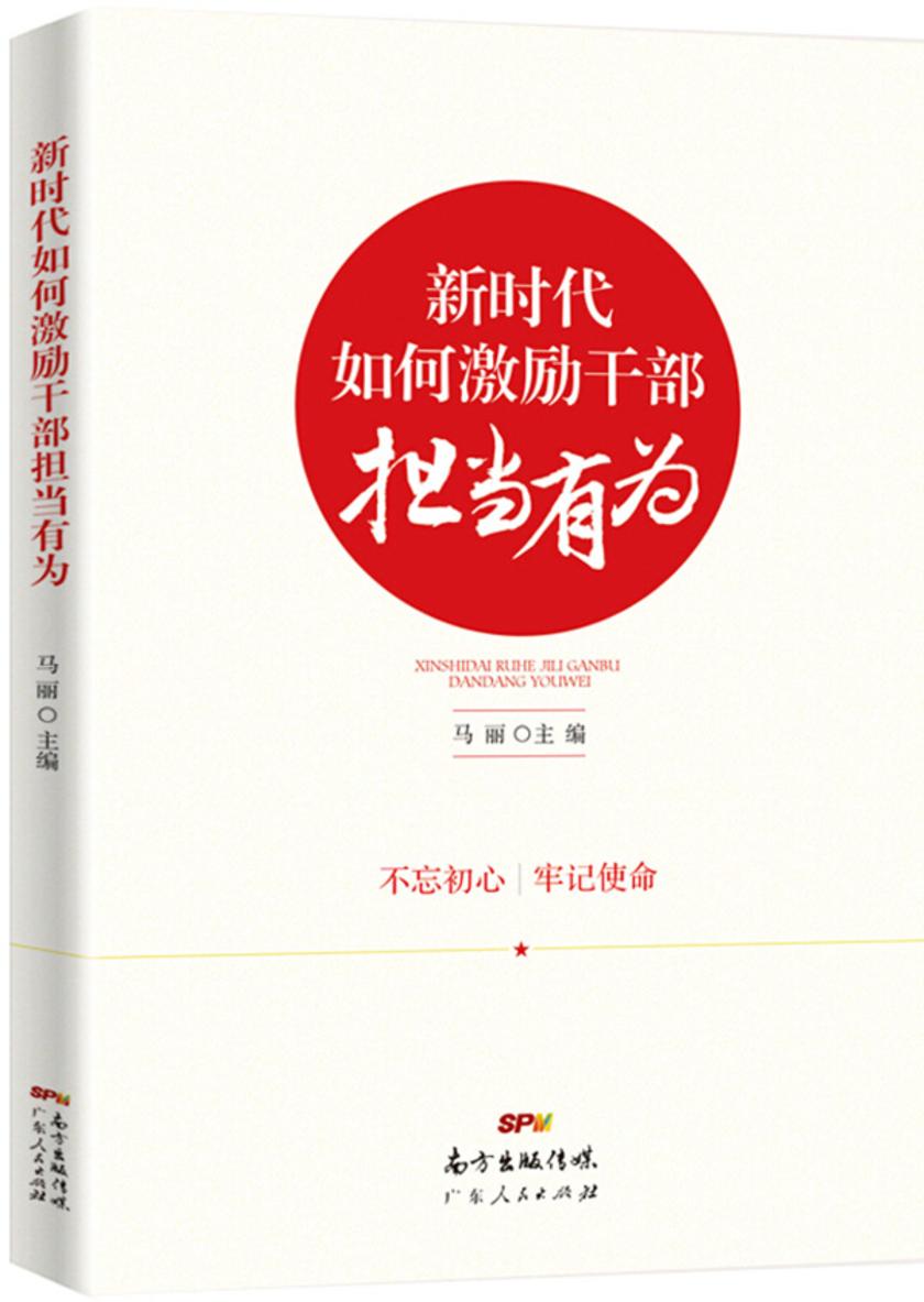 新时代如何激励干部担当有为