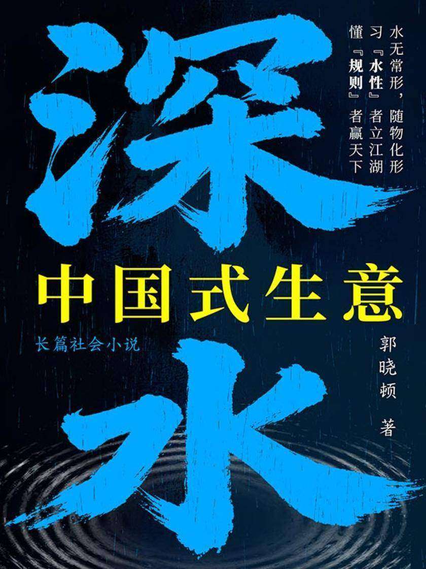 深水:中国式生意