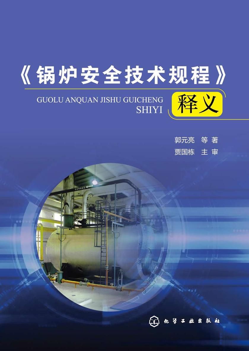 《锅炉安全技术规程》释义