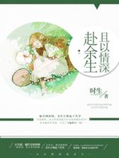 且以情深赴余生