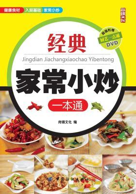经典家常小炒一本通(仅适用PC阅读)