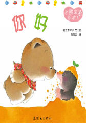 小熊宝宝绘本（全15册，包括：你好、过生日 等，佐佐木洋子代表作）(试读本)(仅适用PC阅读)
