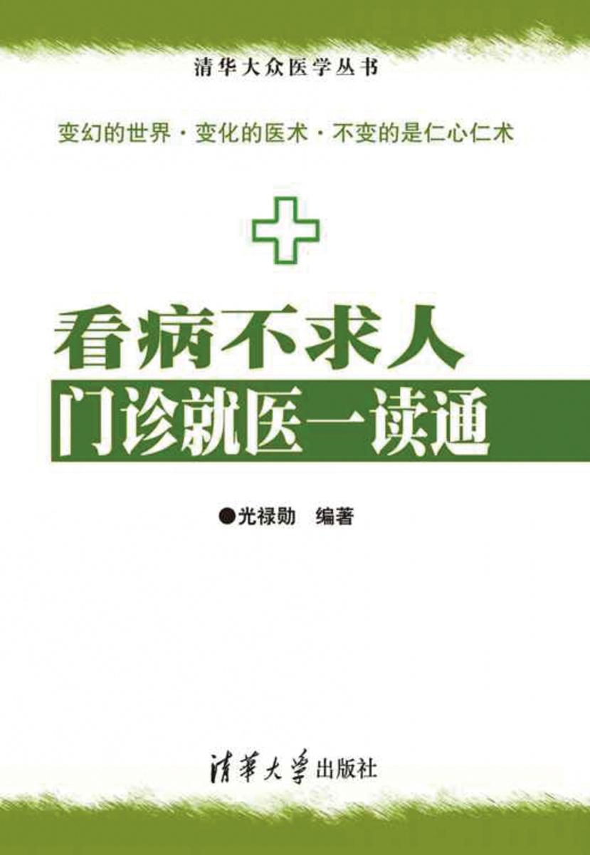 看病不求人：门诊就医一读通