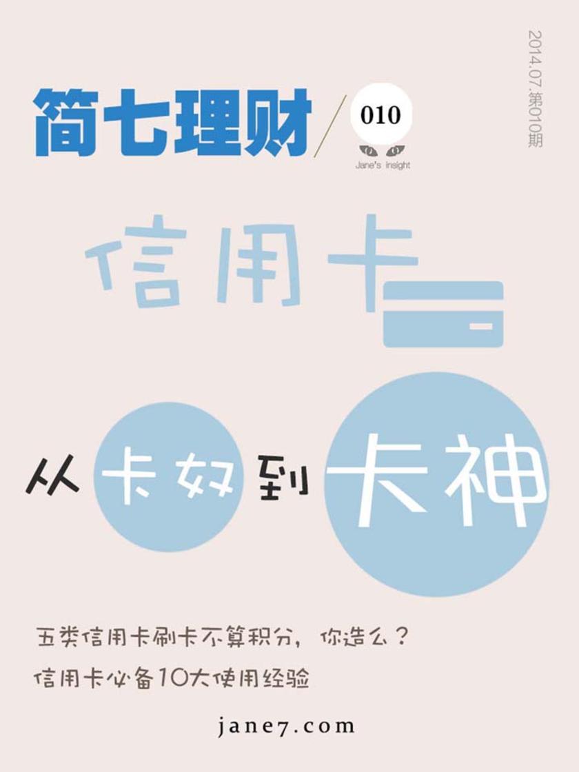 信用卡,从卡奴到卡神(简七理财010)