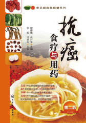抗癌食疗与用药(第2版)