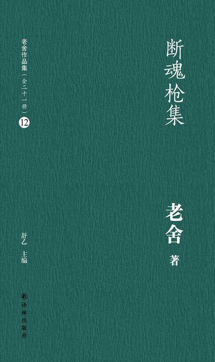 断魂枪集(老舍作品集12)