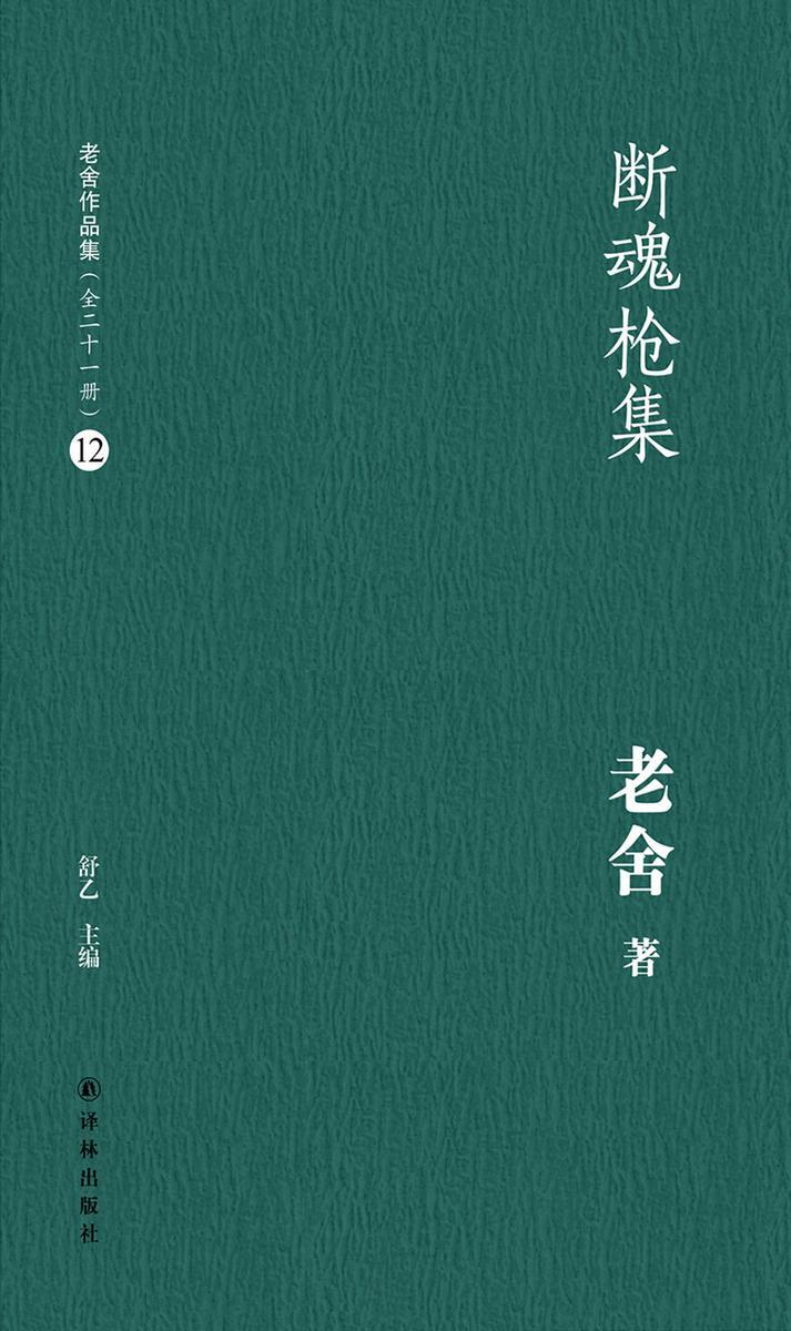 断魂枪集(老舍作品集12)
