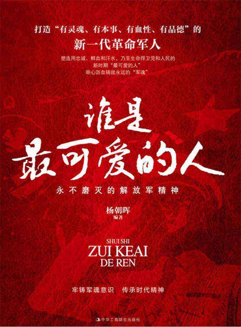 谁是最可爱的人：永不磨灭的解放军精神