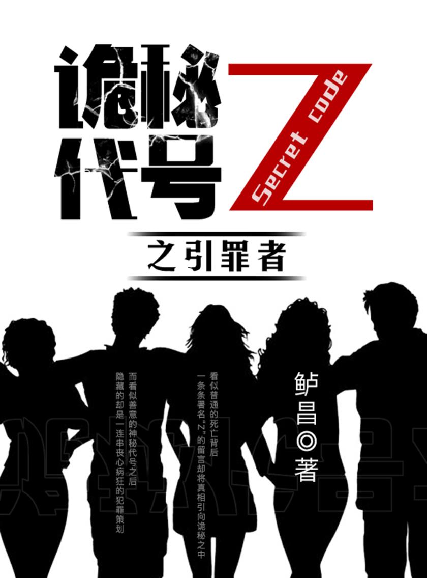 诡秘代号Z之引罪者
