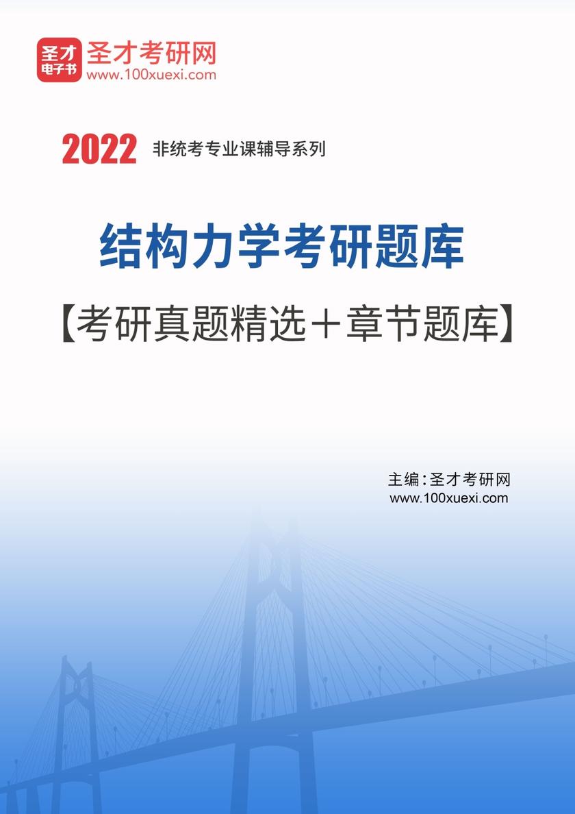 2022年结构力学考研题库【考研真题精选＋章节题库】