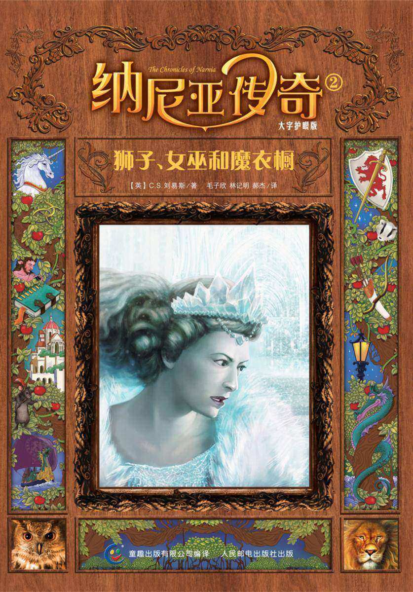 狮子、女巫和魔衣橱