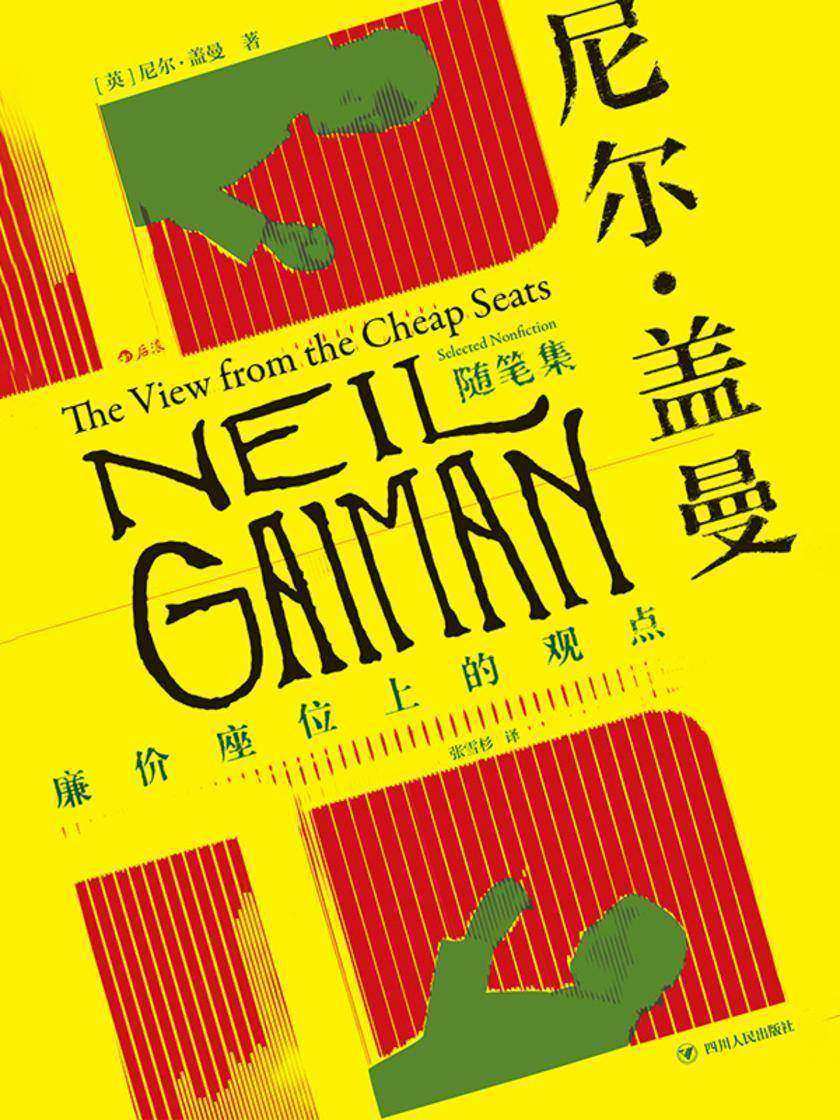 尼尔·盖曼随笔集:廉价座位上的观点