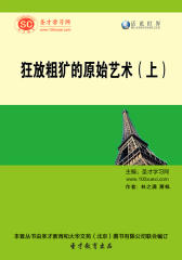 [3D电子书]圣才学习网·话说世界：狂放粗犷的原始艺术（上）(仅适用PC阅读)