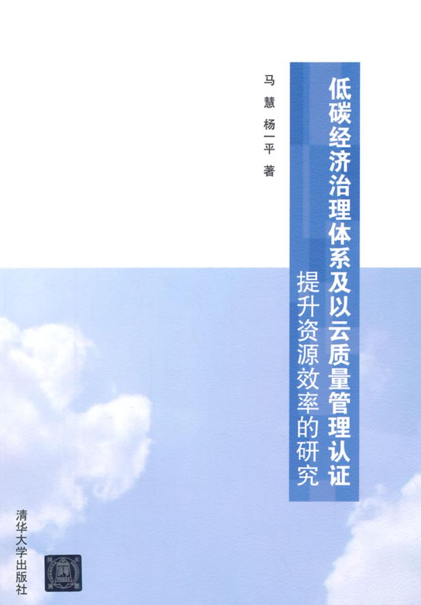 低碳经济治理体系及以云质量管理认证提升资源效率的研究