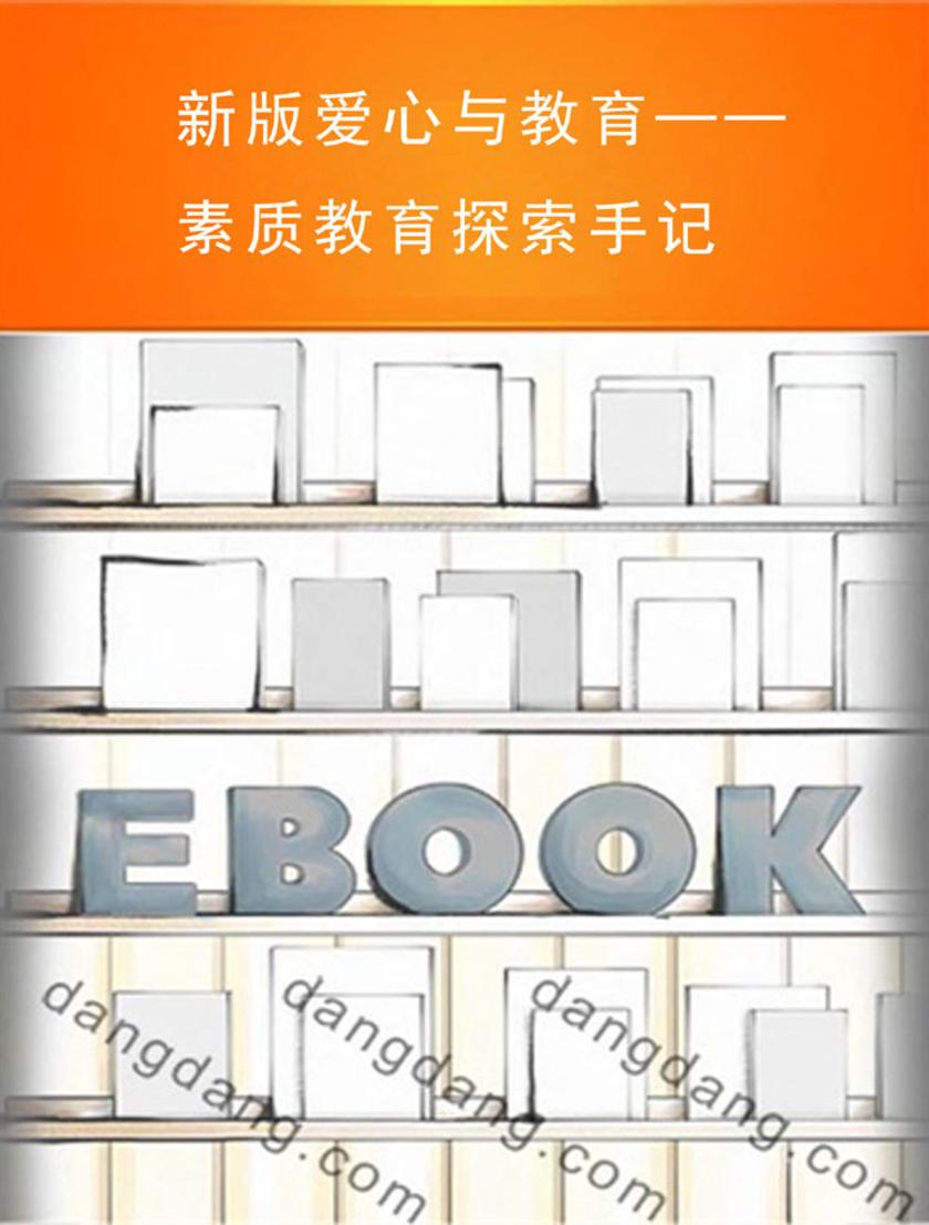 新版爱心与教育──素质教育探索手记