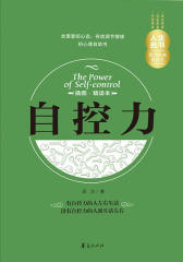 自控力(插图精读本)