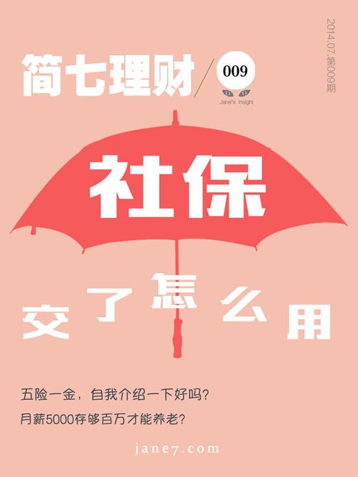 社保交了怎么用？（简七理财009）