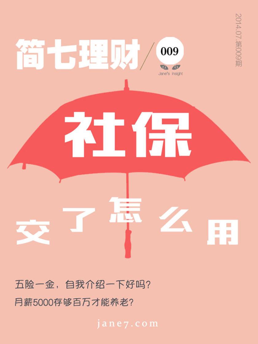 社保交了怎么用?(简七理财009)