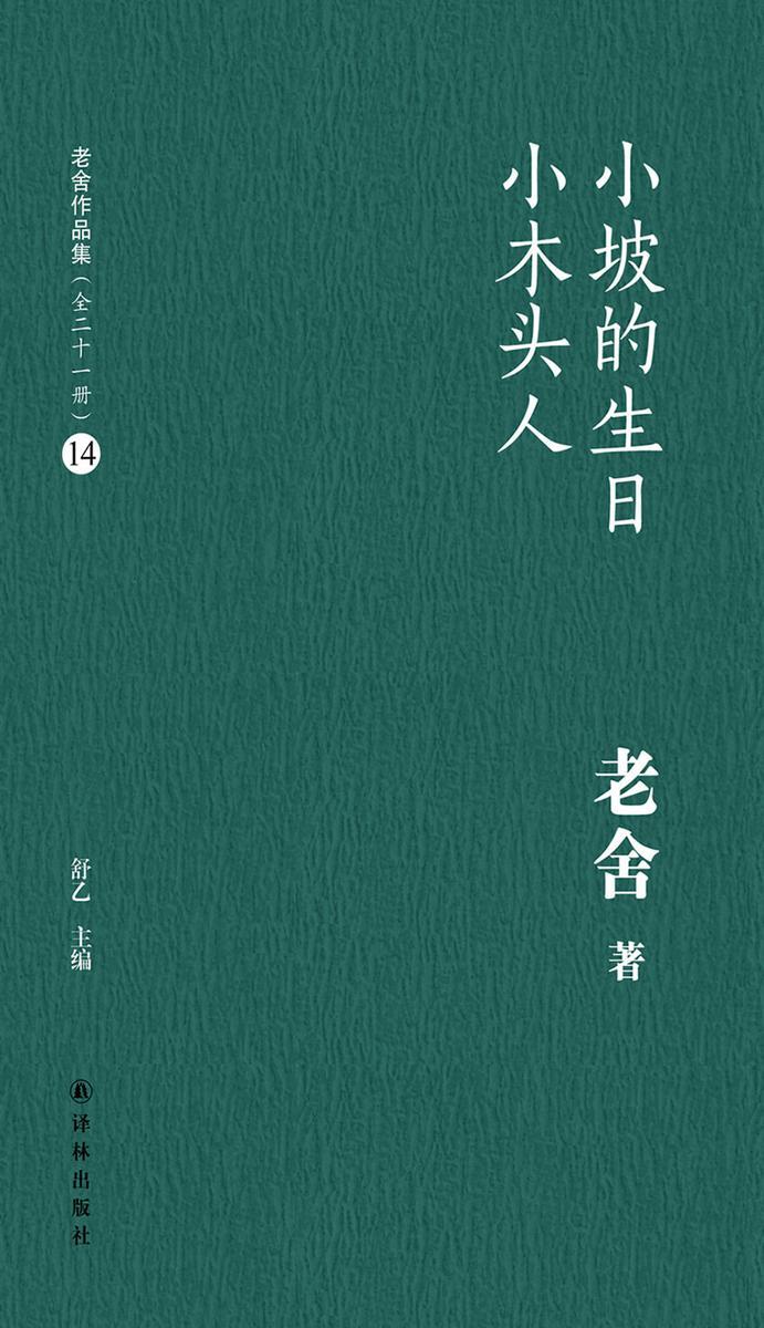小坡的生日小木头人(老舍作品集14)