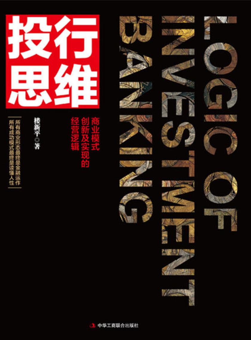 投行思维：商业模式创新及实现的经营逻辑