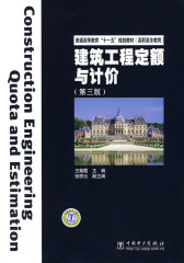 普通高等教育“十一五”规划教材（高职高专教育）建筑工程定额与计价（第三版）(试读本)