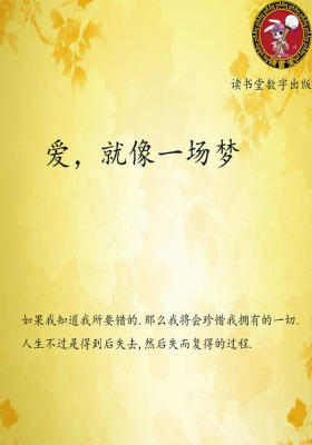 爱，就像一场梦