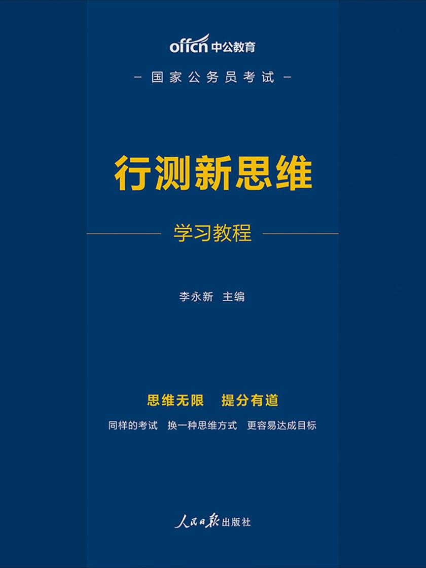中公2020国家公务员考试行测新思维学习教程