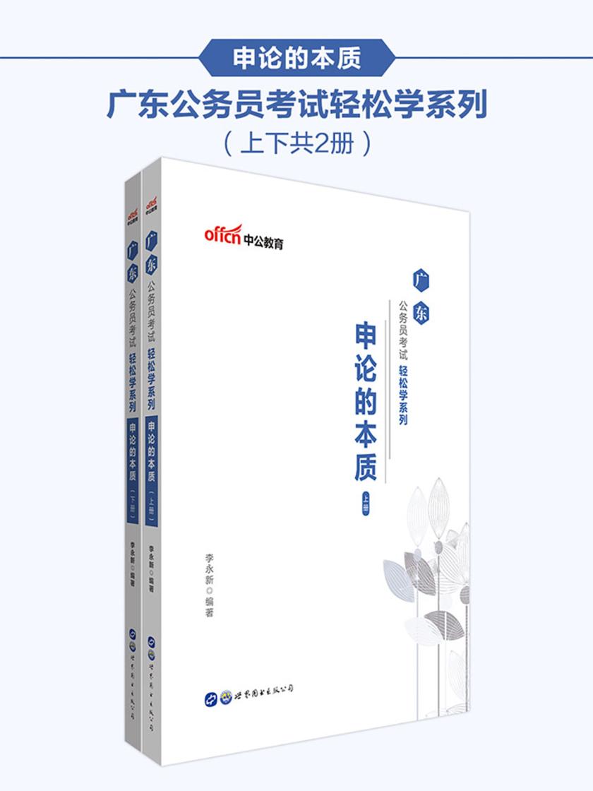 中公2020广东公务员考试轻松学系列申论的本质