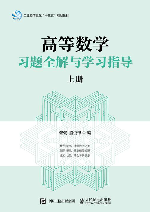 高等数学习题全解与学习指导(上册)