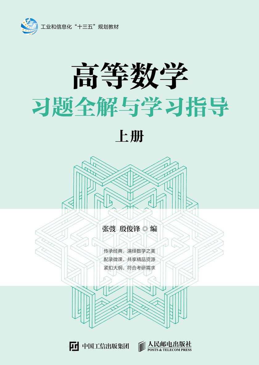 高等数学习题全解与学习指导(上册)