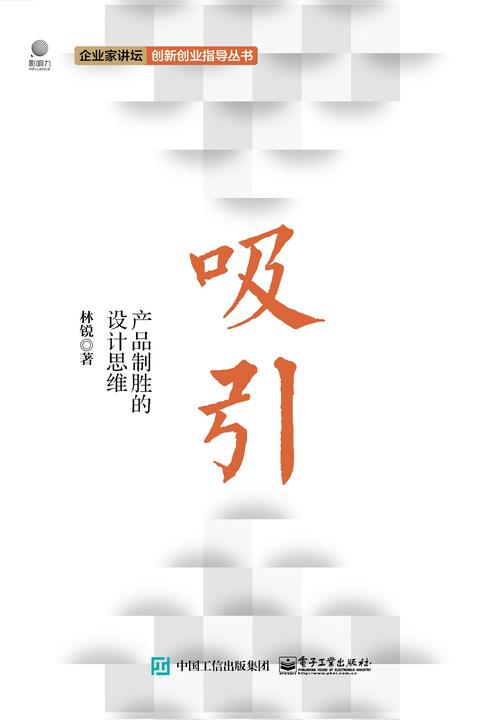 吸引:产品制胜的设计思维