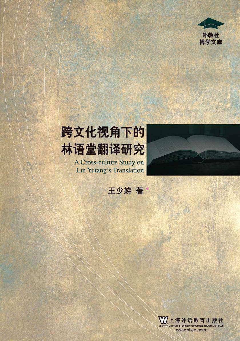 外教社博学文库:跨文化视角下的林语堂翻译研究