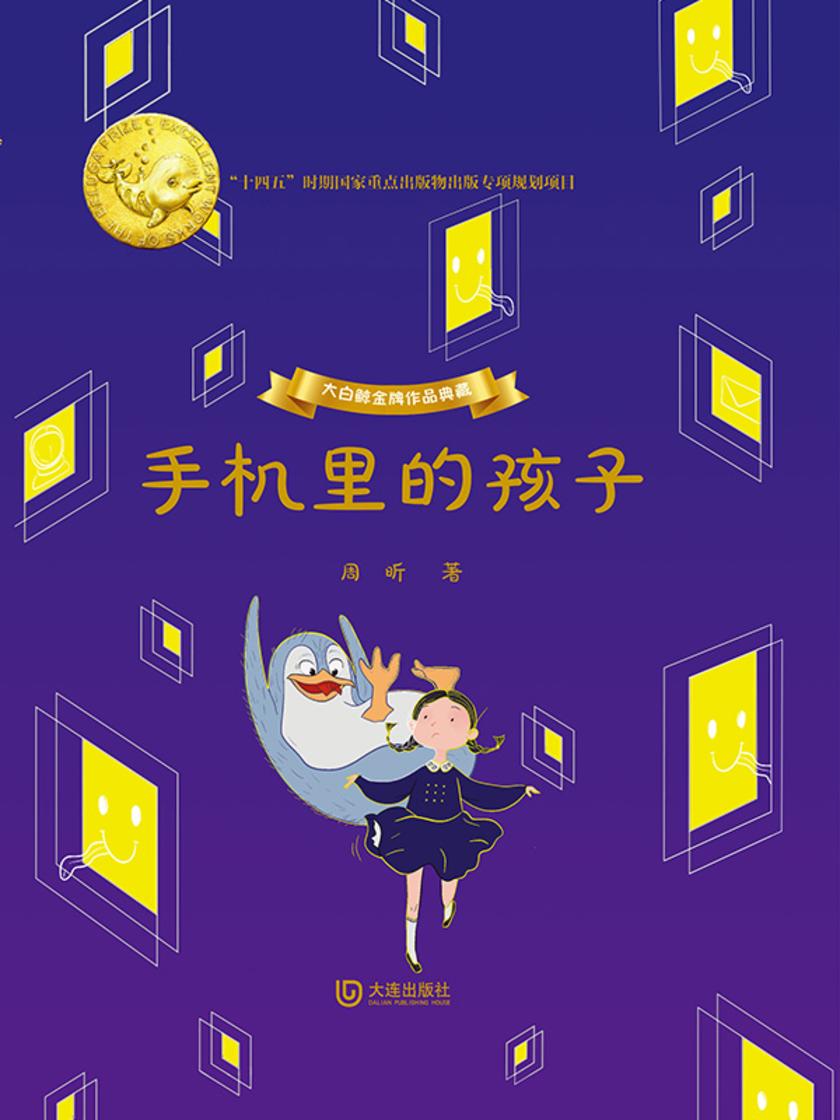 大白鲸金牌作品典藏·手机里的孩子