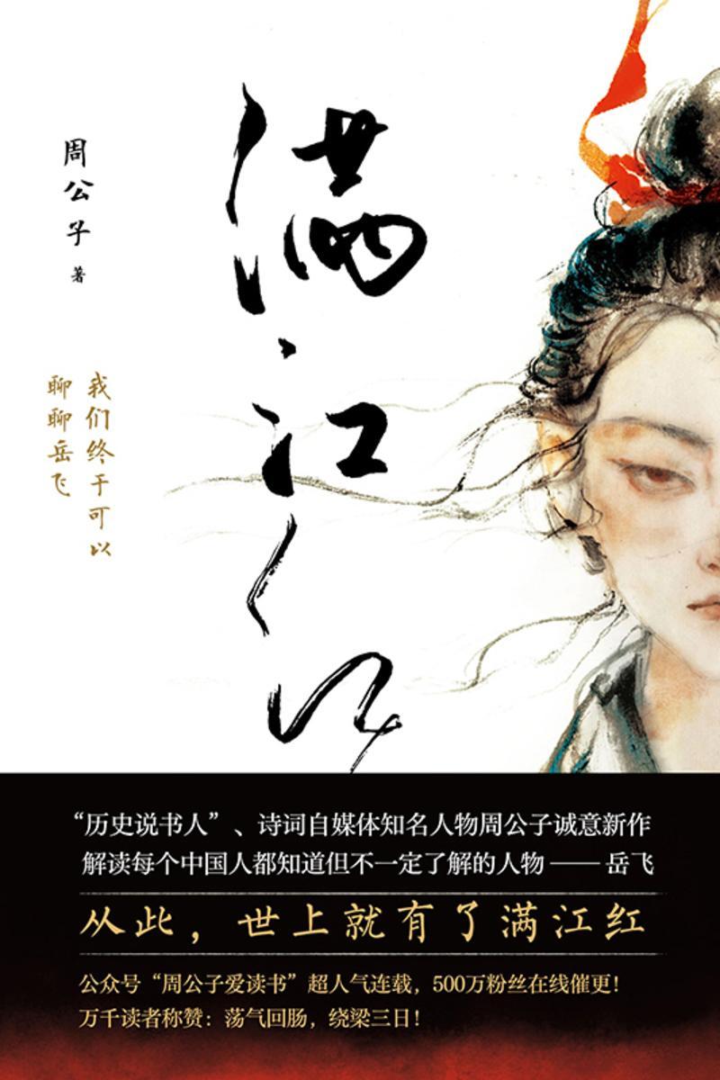 满江红:我们终于可以聊聊岳飞