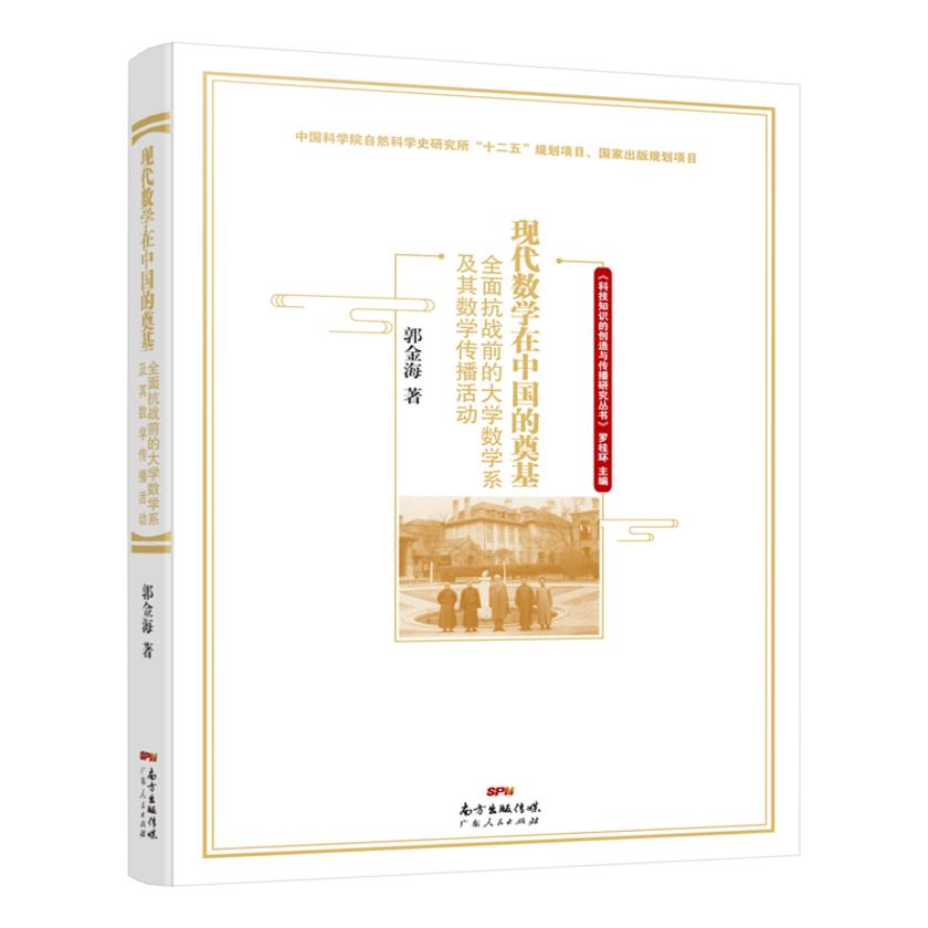 现代数学在中国的奠基——*抗战前的大学数学系及其数学传播活动