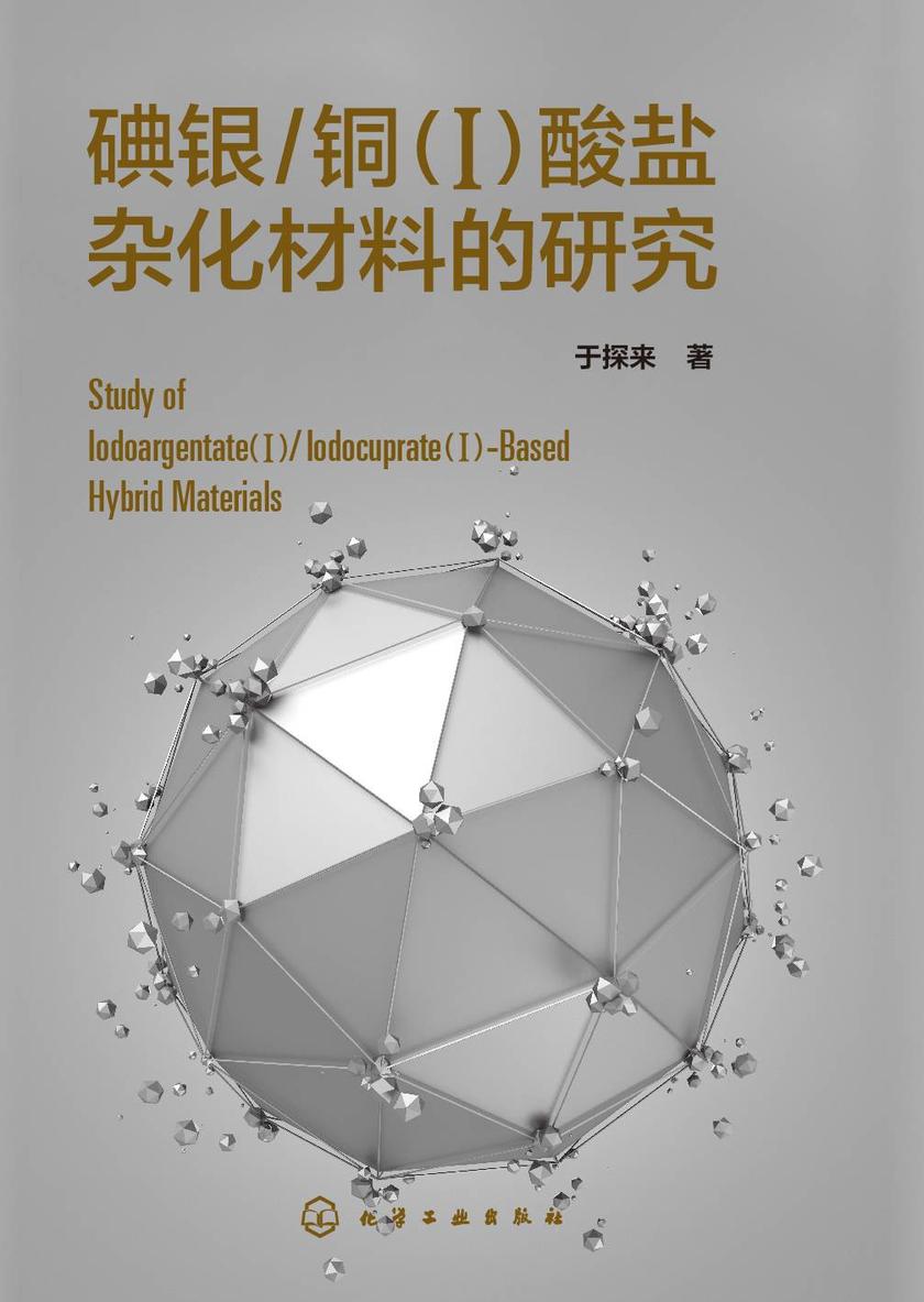 碘银-铜(Ⅰ)酸盐杂化材料的研究