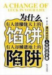 为什么有人能接住天上的馅饼(试读本)