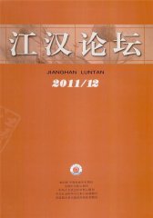 江汉论坛 月刊 2011年12期(电子杂志)(仅适用PC阅读)